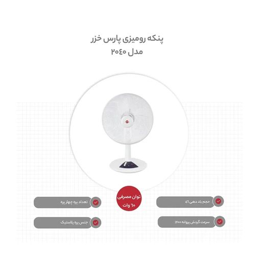 پنکه رومیزی پارس خزر مدل ES2040 — تصویر ۵