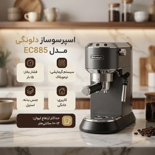 اسپرسوساز دلونگی مدل EC885 — تصویر ۶