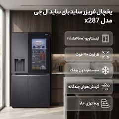 یخچال فریزر ساید بای ساید 30 فوت ال جی مدل x287